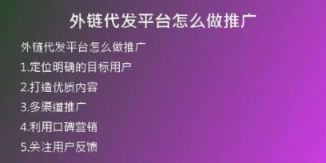 外鏈代發(fā)平臺怎么做推廣