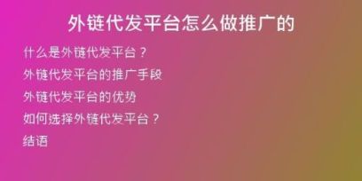 外鏈代發(fā)平臺怎么做推廣的