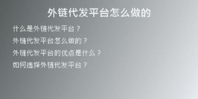 外鏈代發(fā)平臺怎么做的