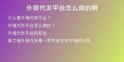 外鏈代發(fā)平臺怎么做的啊