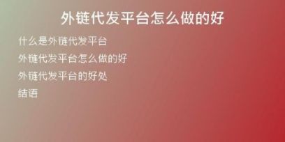 外鏈代發(fā)平臺怎么做的好