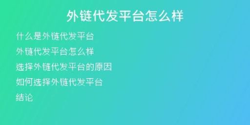 外鏈代發(fā)平臺怎么樣