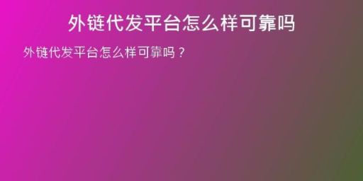 外鏈代發(fā)平臺怎么樣可靠嗎