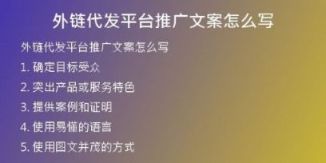 外鏈代發(fā)平臺(tái)推廣文案怎么寫(xiě)