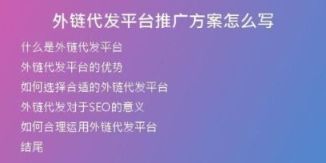 外鏈代發(fā)平臺(tái)推廣方案怎么寫