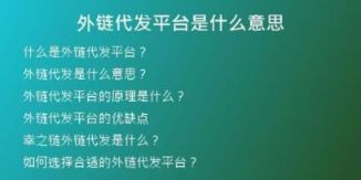 外鏈代發(fā)平臺(tái)是什么意思