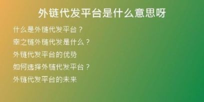 外鏈代發(fā)平臺(tái)是什么意思呀