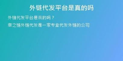 外鏈代發(fā)平臺是真的嗎