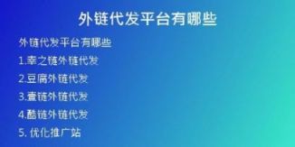 外鏈代發(fā)平臺有哪些
