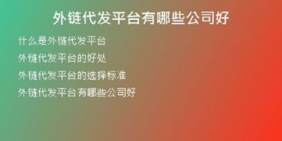 外鏈代發(fā)平臺有哪些公司好