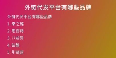 外鏈代發(fā)平臺有哪些品牌