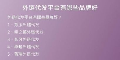 外鏈代發(fā)平臺有哪些品牌好