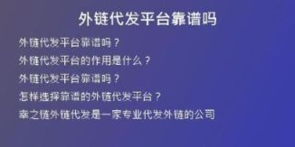 外鏈代發(fā)平臺靠譜嗎