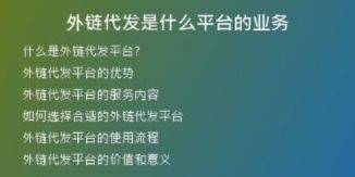 外鏈代發(fā)是什么平臺的業(yè)務(wù)