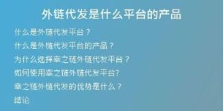外鏈代發(fā)是什么平臺的產(chǎn)品