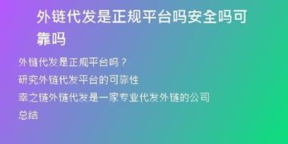 外鏈代發(fā)是正規(guī)平臺嗎安全嗎可靠嗎