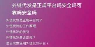 外鏈代發(fā)是正規(guī)平臺嗎安全嗎可靠嗎安全嗎