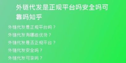 外鏈代發(fā)是正規(guī)平臺嗎安全嗎可靠嗎知乎