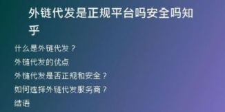 外鏈代發(fā)是正規(guī)平臺嗎安全嗎知乎