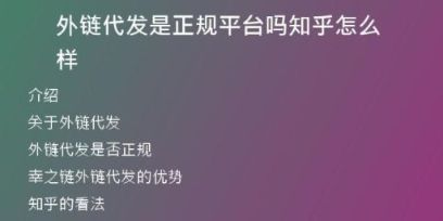 外鏈代發(fā)是正規(guī)平臺嗎知乎怎么樣