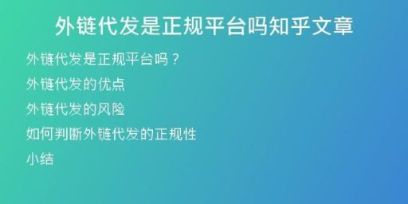 外鏈代發(fā)是正規(guī)平臺嗎知乎文章
