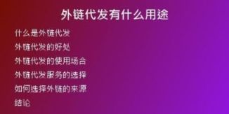 外鏈代發(fā)有什么用途