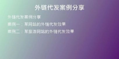 外鏈代發(fā)案例分享