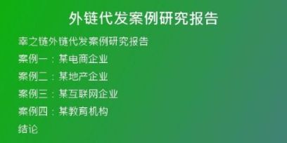 外鏈代發(fā)案例研究報(bào)告