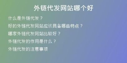 外鏈代發(fā)網(wǎng)站哪個(gè)好
