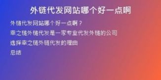 外鏈代發(fā)網(wǎng)站哪個(gè)好一點(diǎn)啊