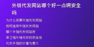 外鏈代發(fā)網(wǎng)站哪個(gè)好一點(diǎn)啊安全嗎