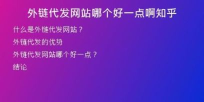 外鏈代發(fā)網(wǎng)站哪個(gè)好一點(diǎn)啊知乎