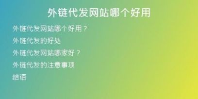 外鏈代發(fā)網(wǎng)站哪個(gè)好用