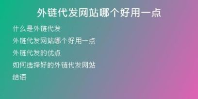外鏈代發(fā)網(wǎng)站哪個(gè)好用一點(diǎn)