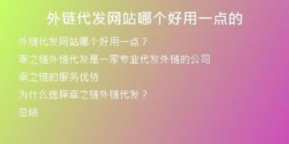外鏈代發(fā)網(wǎng)站哪個(gè)好用一點(diǎn)的