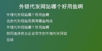 外鏈代發(fā)網(wǎng)站哪個(gè)好用些啊