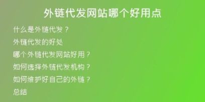 外鏈代發(fā)網(wǎng)站哪個(gè)好用點(diǎn)