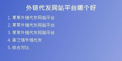 外鏈代發(fā)網(wǎng)站平臺哪個好