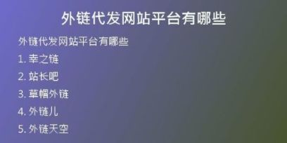 外鏈代發(fā)網(wǎng)站平臺有哪些