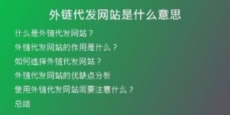 外鏈代發(fā)網(wǎng)站是什么意思