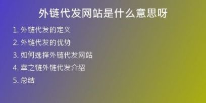 外鏈代發(fā)網(wǎng)站是什么意思呀