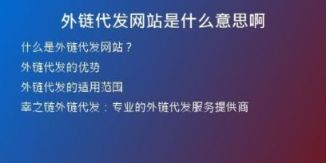 外鏈代發(fā)網(wǎng)站是什么意思啊