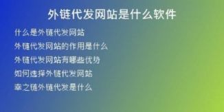 外鏈代發(fā)網(wǎng)站是什么軟件
