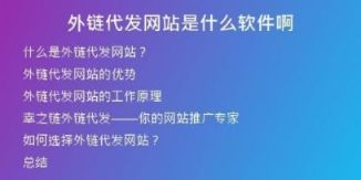 外鏈代發(fā)網(wǎng)站是什么軟件啊