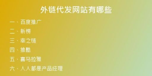 外鏈代發(fā)網(wǎng)站有哪些