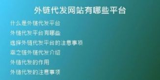 外鏈代發(fā)網(wǎng)站有哪些平臺