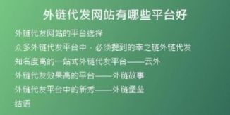 外鏈代發(fā)網(wǎng)站有哪些平臺好