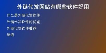 外鏈代發(fā)網(wǎng)站有哪些軟件好用