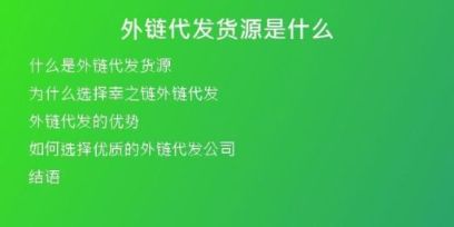 外鏈代發(fā)貨源是什么