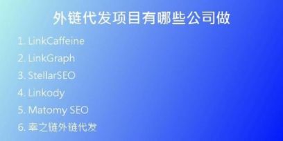 外鏈代發(fā)項(xiàng)目有哪些公司做